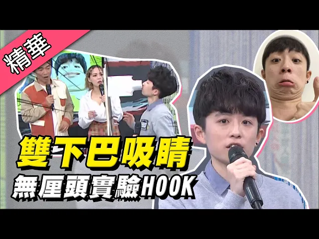 【雙下巴超吸睛!天然無厘頭實驗爆紅人物hook!】綜藝大熱門 精華|ft.hook